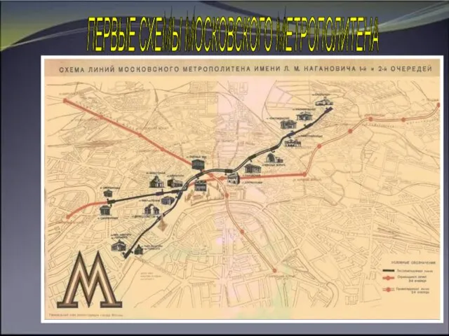 ПЕРВЫЕ СХЕМЫ МОСКОВСКОГО МЕТРОПОЛИТЕНА