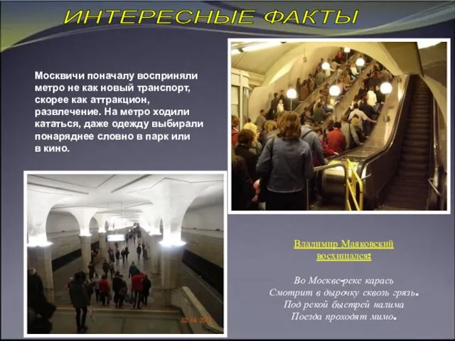ИНТЕРЕСНЫЕ ФАКТЫ Москвичи поначалу восприняли метро не как новый транспорт, скорее