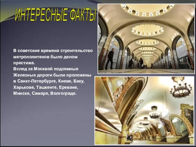 В советские времена строительство метрополитенов было делом престижа. Вслед за Москвой