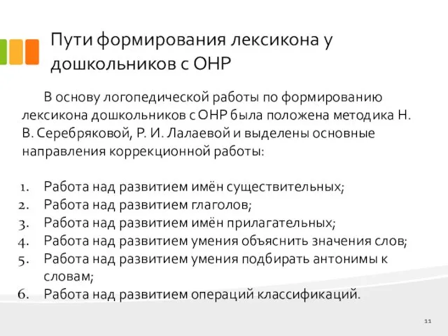 Пути формирования лексикона у дошкольников с ОНР В основу логопедической работы