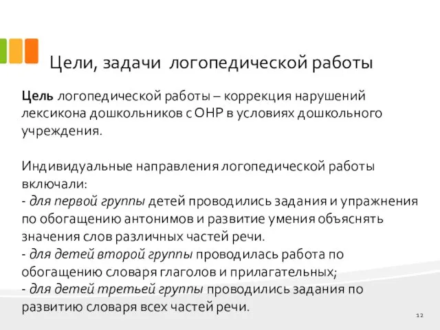 Цели, задачи логопедической работы Цель логопедической работы – коррекция нарушений лексикона