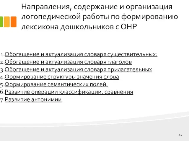 Направления, содержание и организация логопедической работы по формированию лексикона дошкольников с