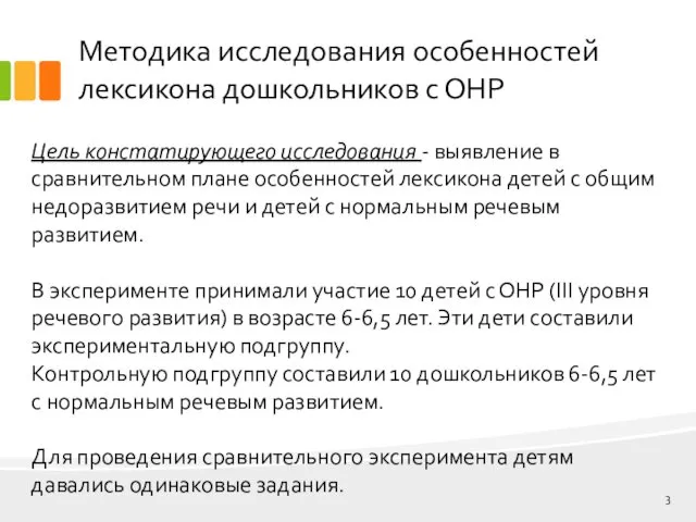 Методика исследования особенностей лексикона дошкольников с ОНР Цель констатирующего исследования -