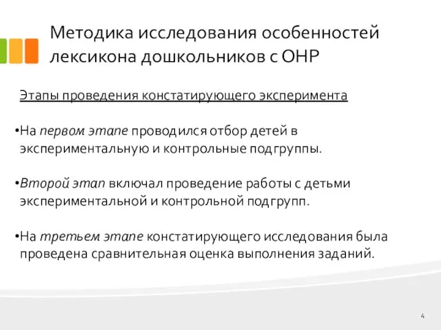 Методика исследования особенностей лексикона дошкольников с ОНР Этапы проведения констатирующего эксперимента