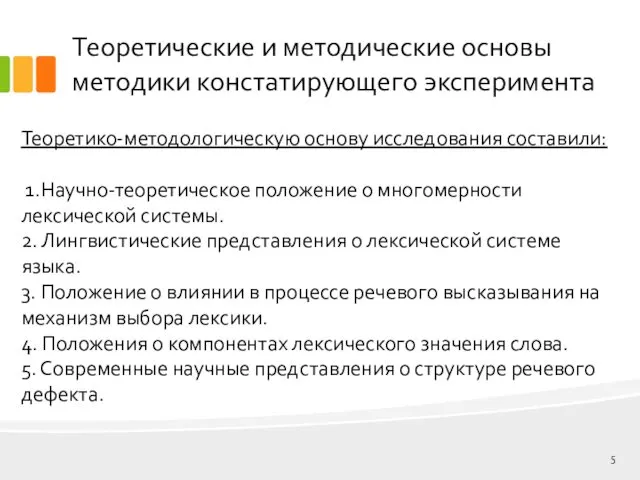 Теоретические и методические основы методики констатирующего эксперимента Теоретико-методологическую основу исследования составили: