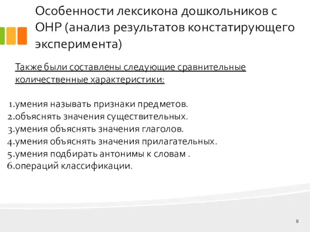 Особенности лексикона дошкольников с ОНР (анализ результатов констатирующего эксперимента) Также были