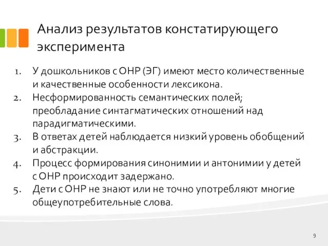 Анализ результатов констатирующего эксперимента У дошкольников с ОНР (ЭГ) имеют место