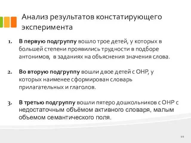 Анализ результатов констатирующего эксперимента В первую подгруппу вошло трое детей, у