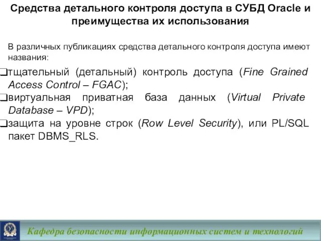 Средства детального контроля доступа в СУБД Oracle и преимущества их использования