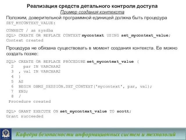 Кафедра безопасности информационных систем и технологий Реализация средств детального контроля доступа