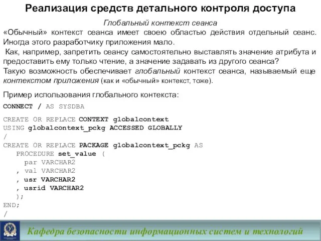 Кафедра безопасности информационных систем и технологий Глобальный контекст сеанса «Обычный» контекст