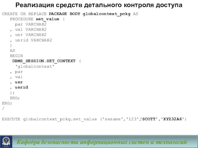 Кафедра безопасности информационных систем и технологий CREATE OR REPLACE PACKAGE BODY