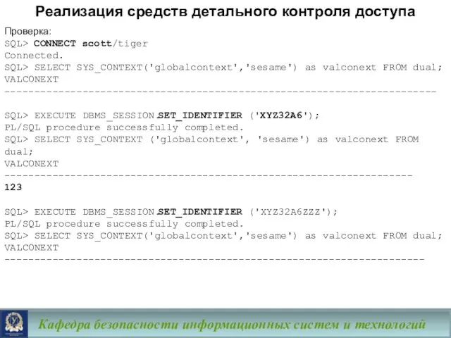 Кафедра безопасности информационных систем и технологий Проверка: SQL> CONNECT scott/tiger Connected.