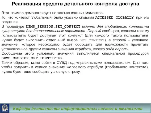 Кафедра безопасности информационных систем и технологий Этот пример демонстрирует несколько важных