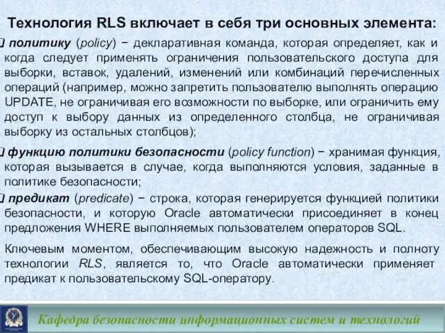 Кафедра безопасности информационных систем и технологий Технология RLS включает в себя