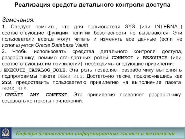 Кафедра безопасности информационных систем и технологий Замечания. 1. Следует помнить, что