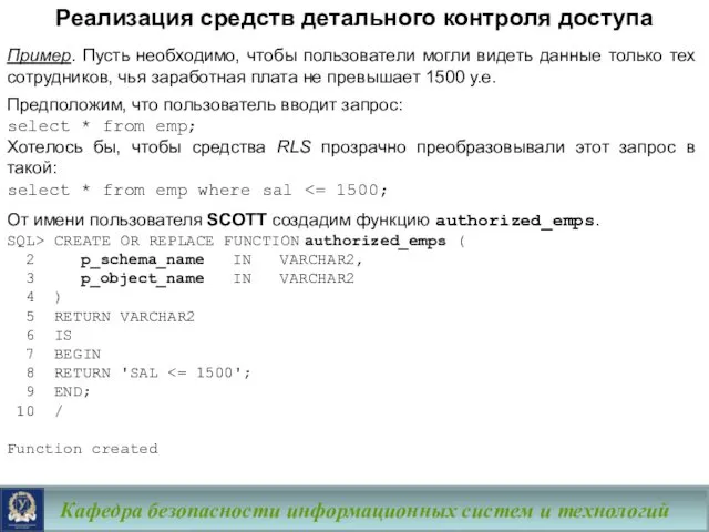 Кафедра безопасности информационных систем и технологий Пример. Пусть необходимо, чтобы пользователи