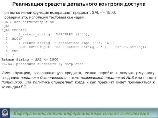 Кафедра безопасности информационных систем и технологий При выполнении функция возвращает предикат: