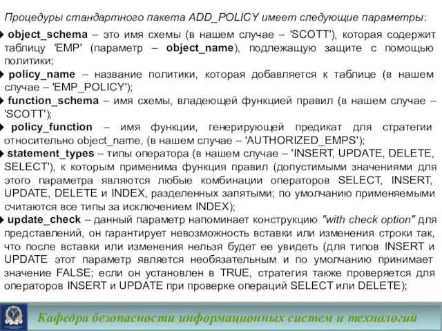 Кафедра безопасности информационных систем и технологий Процедуры стандартного пакета ADD_POLICY имеет