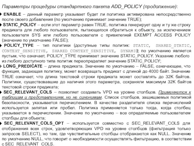 Параметры процедуры стандартного пакета ADD_POLICY (продолжение): ENABLE – данный параметр указывает