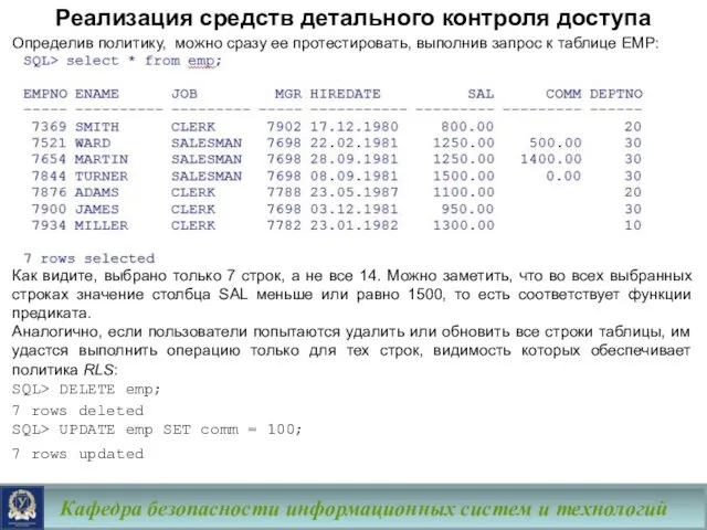 Кафедра безопасности информационных систем и технологий Определив политику, можно сразу ее