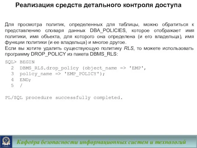 Кафедра безопасности информационных систем и технологий Для просмотра политик, определенных для