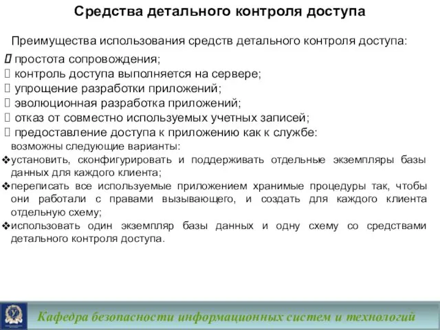 Кафедра безопасности информационных систем и технологий Средства детального контроля доступа Преимущества