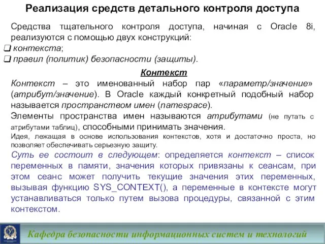 Кафедра безопасности информационных систем и технологий Средства тщательного контроля доступа, начиная