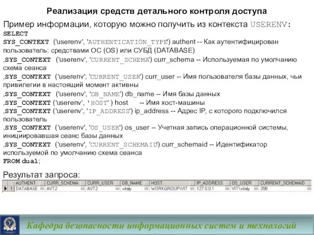 Кафедра безопасности информационных систем и технологий Реализация средств детального контроля доступа