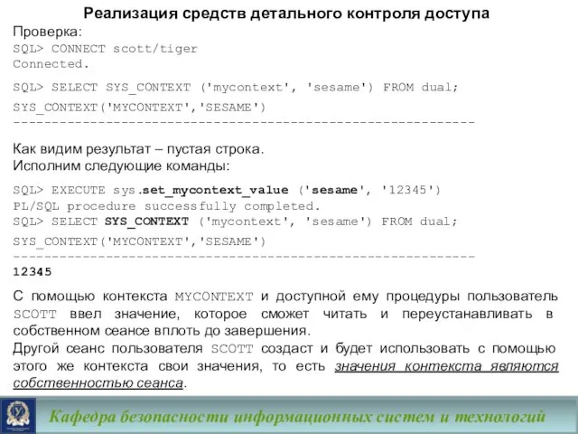 Кафедра безопасности информационных систем и технологий Реализация средств детального контроля доступа