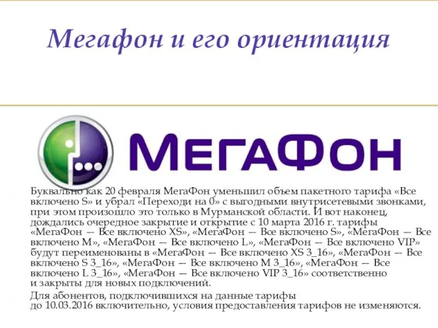 Мегафон и его ориентация Буквально как 20 февраля МегаФон уменьшил объем