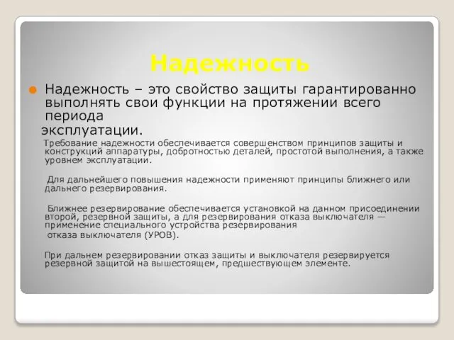 Надежность Надежность – это свойство защиты гарантированно выполнять свои функции на