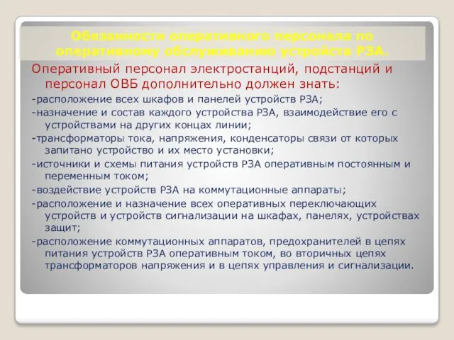 Обязанности оперативного персонала по оперативному обслуживанию устройств РЗА. Оперативный персонал электростанций,