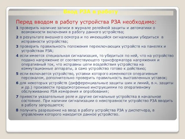 Ввод РЗА в работу Перед вводом в работу устройства РЗА необходимо: