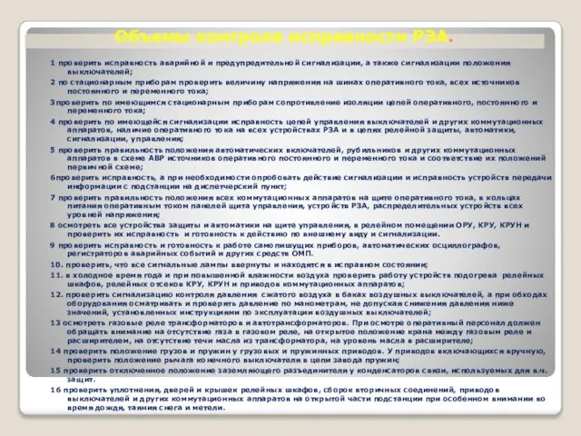 Объемы контроля исправности РЗА. 1 проверить исправность аварийной и предупредительной сигнализации,