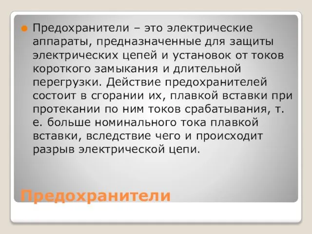 Предохранители Предохранители – это электрические аппараты, предназначенные для защиты электрических цепей