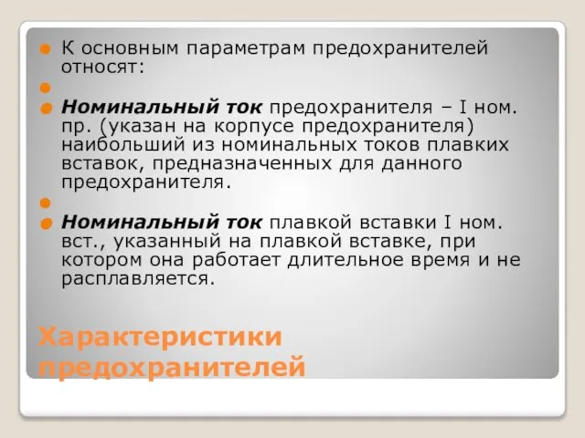 Характеристики предохранителей К основным параметрам предохранителей относят: Номинальный ток предохранителя –