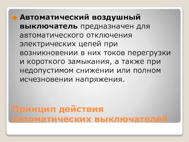 Принцип действия автоматических выключателей Автоматический воздушный выключатель предназначен для автоматического отключения