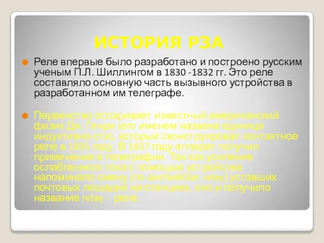 ИСТОРИЯ РЗА Реле впервые было разработано и построено русским ученым П.Л.