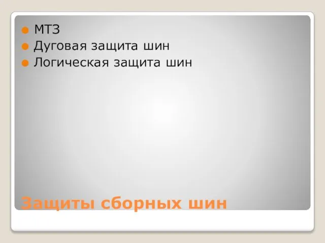 Защиты сборных шин МТЗ Дуговая защита шин Логическая защита шин