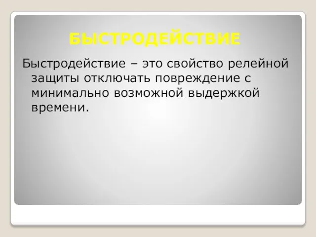 БЫСТРОДЕЙСТВИЕ Быстродействие – это свойство релейной защиты отключать повреждение с минимально возможной выдержкой времени.