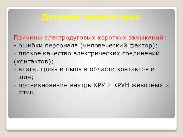 Дуговая защита шин Причины электродуговых коротких замыканий: - ошибки персонала (человеческий