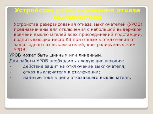 Устройства резервирования отказа выключателя Устройства резервирования отказа выключателей (УРОВ) предназначены для