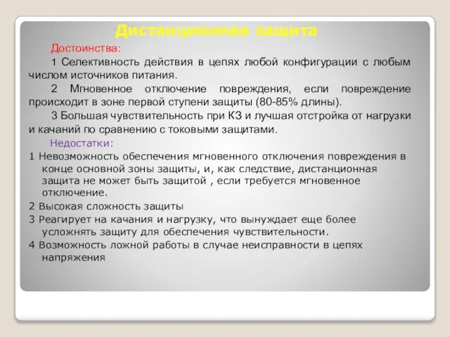 Дистанционная защита Достоинства: 1 Селективность действия в цепях любой конфигурации с