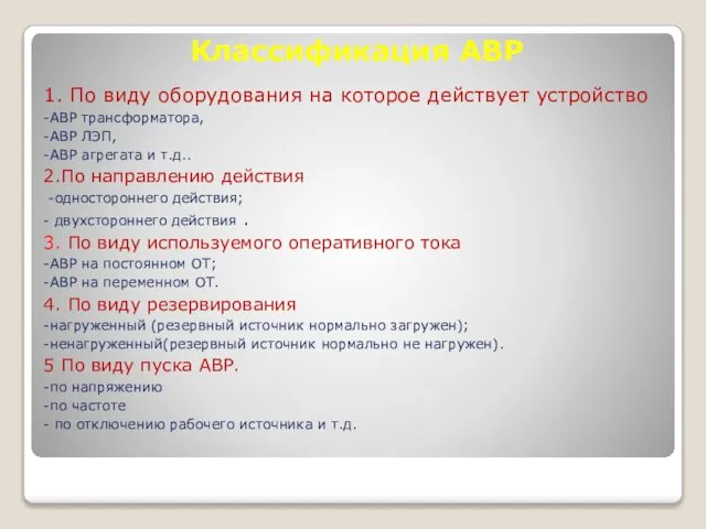 Классификация АВР 1. По виду оборудования на которое действует устройство -АВР