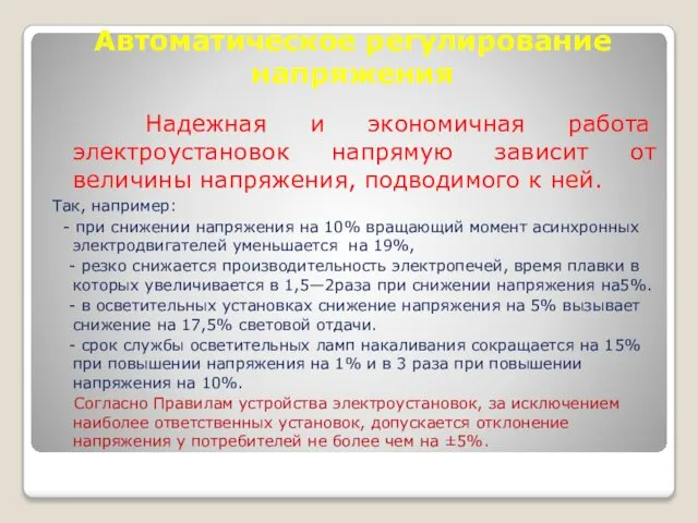 Автоматическое регулирование напряжения Надежная и экономичная работа электроустановок напрямую зависит от