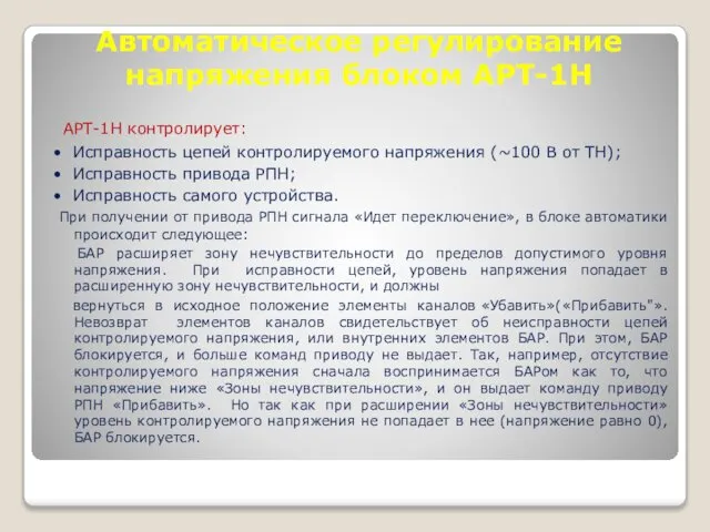 Автоматическое регулирование напряжения блоком АРТ-1Н АРТ-1Н контролирует: • Исправность цепей контролируемого