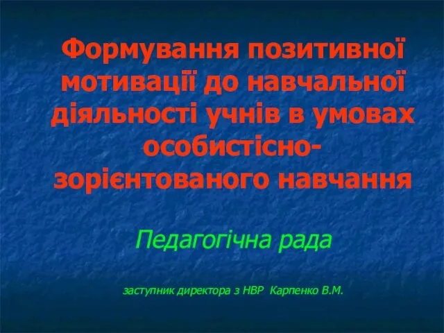 Формування позитивної мотивації до навчальної діяльності учнів в умовах особистісно-зорієнтованого навчання