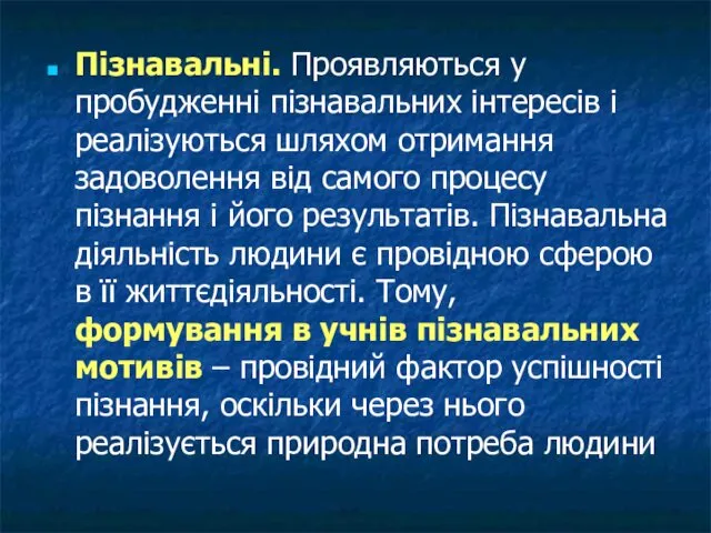 Пізнавальні. Проявляються у пробудженні пізнавальних інтересів і реалізуються шляхом отримання задоволення