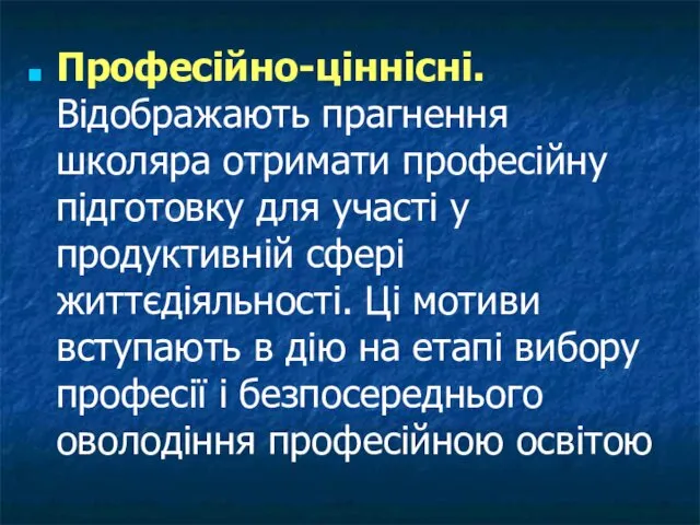 Професійно-ціннісні. Відображають прагнення школяра отримати професійну підготовку для участі у продуктивній